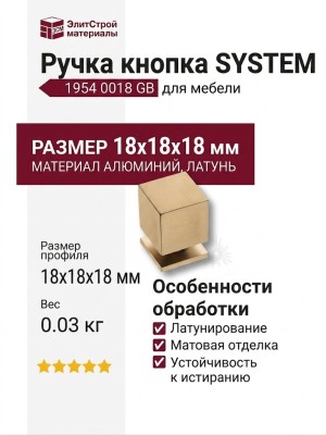 Ручка кнопка SYSTEM 1954 0018 GB, материал Алюминий, отделка Латунь, 18*18*18 мм