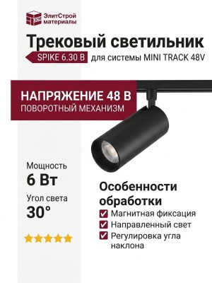 Трековый светильник 48 вольт MT SPIKE 6.30 B