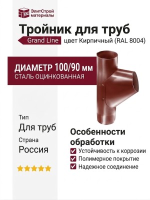 Тройник для труб Grand Line, цвет Кирпичный (RAL 8004)