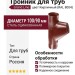 Тройник для труб Grand Line, цвет Кирпичный (RAL 8004)