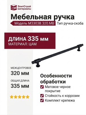 Ручка скоба M3303B.320.MB
