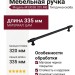 Ручка скоба M3303B.320.MB
