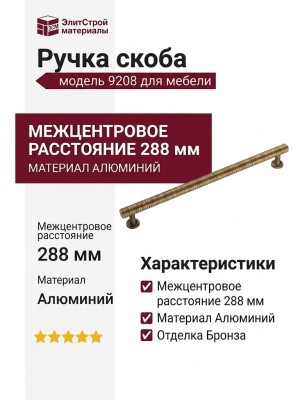 Ручка скоба 9208 0288 ABM-ABM, материал Алюминий, отделка Бронза