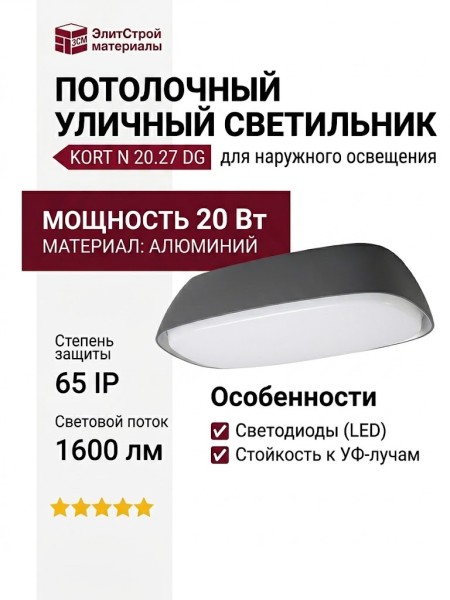 Светильник потолочный уличный KORT N 20.27 DG
