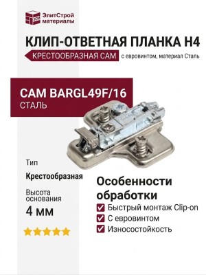 Клип-ответная планка Н4 с евровинтом, крестообразная CAM BARGL49F/16, материал Сталь