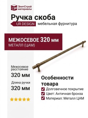 Ручка скоба UR DESIGN CH011 0320 AB