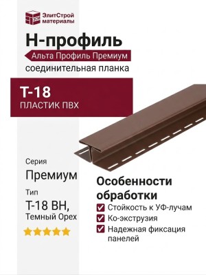 Н-профиль Альта Профиль Премиум, Т-18, ВН, Темный Орех