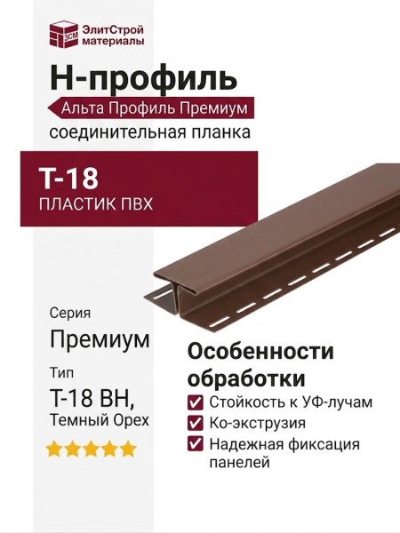 Н-профиль Альта Профиль Премиум, Т-18, ВН, Темный Орех