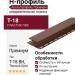 Н-профиль Альта Профиль Премиум, Т-18, ВН, Темный Орех