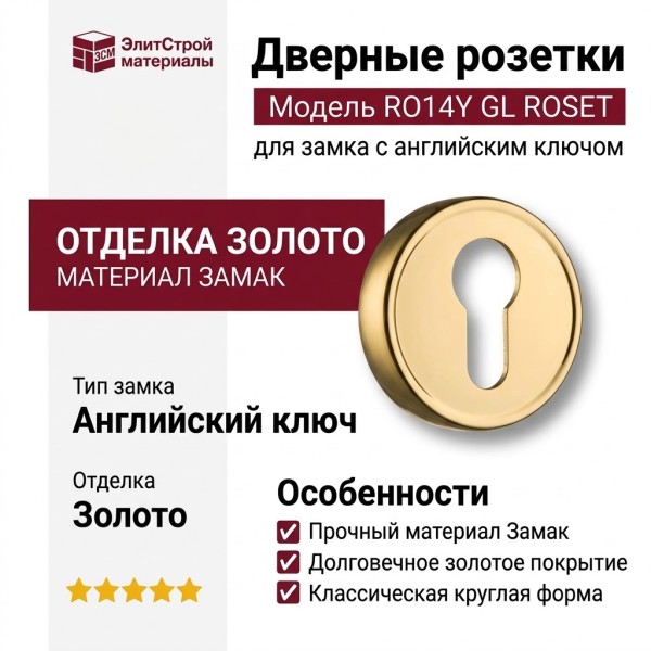 Дополнительные розетки для замка с английским ключом RO14Y GL ROSET, материал Замак, отделка Золото