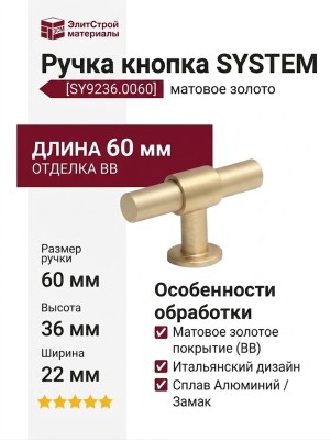 Ручка кнопка SYSTEM SY9236 0060 BB-BB, материал Алюминий Замак, отделка Золото, 60*22*36 мм