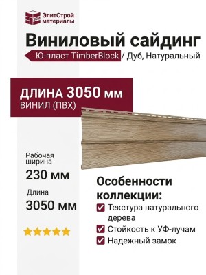 Виниловый сайдинг Ю-пласт TimberBlock Дуб, Натуральный