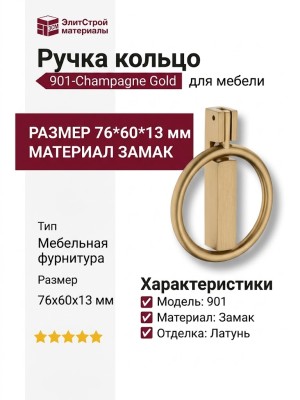 Ручка кольцо 901-Champagne Gold, материал Замак, отделка Латунь, 76*60*13 мм