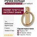 Ручка кольцо 901-Champagne Gold, материал Замак, отделка Латунь, 76*60*13 мм