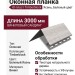 Оконная планка Ю-пласт Timberblock Ясень, Беленый цвет