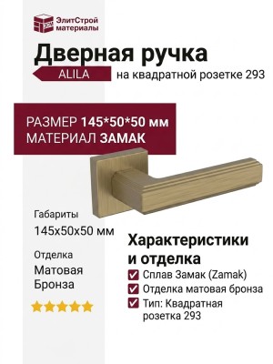 Дверная ручка на квадратной розетке 293 ALILA матовая бронза, материал Замак, отделка Бронза, 145*50*50 мм