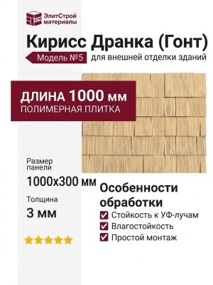 Фасадная плитка Кирисс Дранка (Гонт) №5