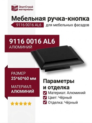 Ручка кнопка 9116 0016 AL6, материал Алюминий, цвет Чёрный, отделка Черный, 25*60*60 мм