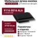 Ручка кнопка 9116 0016 AL6, материал Алюминий, цвет Чёрный, отделка Черный, 25*60*60 мм