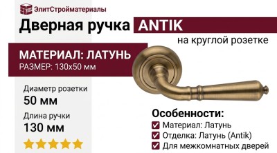 Дверная ручка на круглой розетке "ANTIK" 130V Antik латунь матовая, материал Латунь, отделка Латунь, 130*50 мм