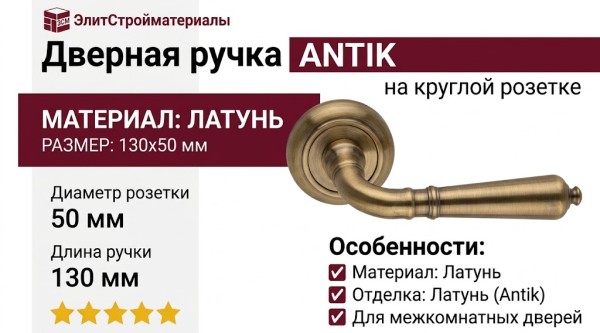 Дверная ручка на круглой розетке "ANTIK" 130V Antik латунь матовая, материал Латунь, отделка Латунь, 130*50 мм
