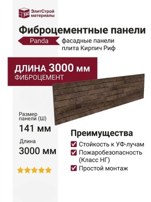 Фиброцементные панели Panda Кирпич Риф Однотонный 03430F
