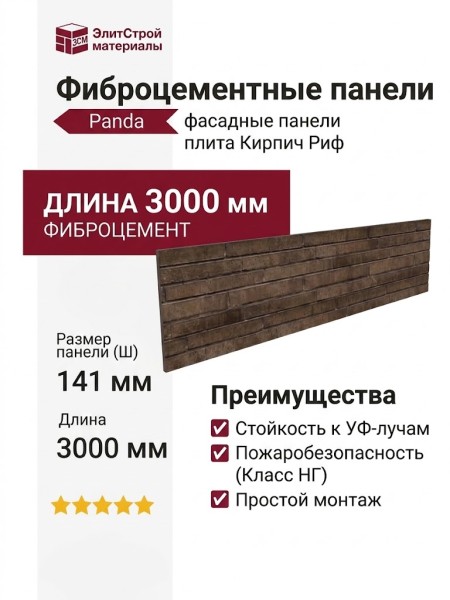 Фиброцементные панели Panda Кирпич Риф Однотонный 03430F