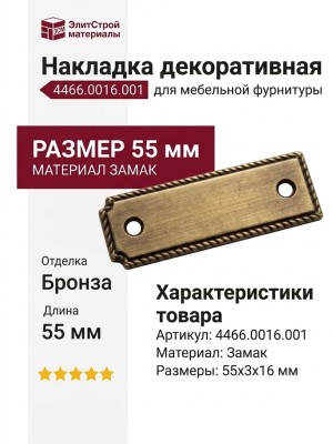 Накладка декоративная 4466.0016.001, материал Замак, отделка Бронза, 55*3*16 мм