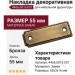 Накладка декоративная 4466.0016.001, материал Замак, отделка Бронза, 55*3*16 мм