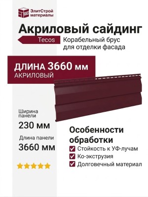 Акриловый сайдинг Tecos Корабельный брус, Бургунд