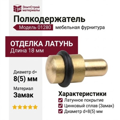Полкодержатель 01280 , материал Замак, отделка Латунь, 18 мм, d=8(5) мм