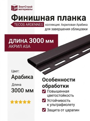 Финишная планка Tecos Ardennes Арабика акрил