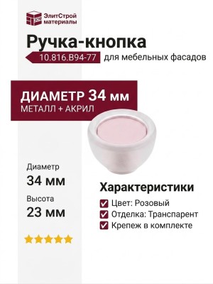 Ручка-кнопка 10.816.B94-77, цвет Розовый, отделка Транспарент, 34x23 мм