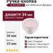 Ручка-кнопка 10.816.B94-77, цвет Розовый, отделка Транспарент, 34x23 мм
