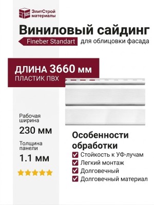 Виниловый сайдинг Fineber Standart Белый