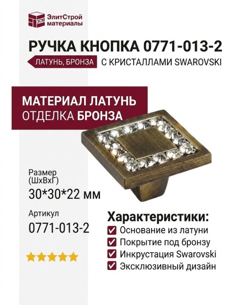 Ручка кнопка 0771-013-2, материал Латунь, отделка Бронза Кристаллы Swarovski, 30*30*22 мм