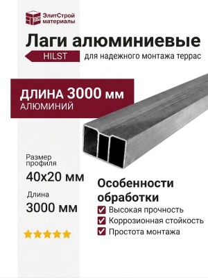 Лаги алюминиевые HILST