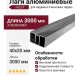 Лаги алюминиевые HILST