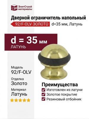 Дверной ограничитель напольный 92/F-OLV, материал Латунь, отделка Золото, d=35 мм