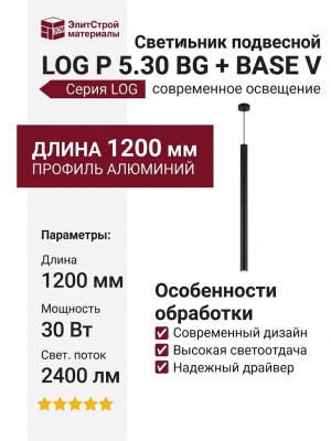 Светильник подвесной LOG P 5.30 BG + BASE V