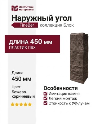 Наружный угол FineBer, Блок, Цвет бежево-коричневый