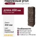 Наружный угол FineBer, Блок, Цвет бежево-коричневый