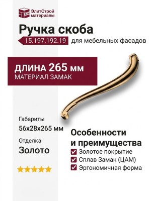 Ручка скоба 15.197.192.19, материал Замак, отделка Золото, 56*28*265 мм