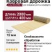 Ковровая дорожка Lana YELLOW-2 400x2000
