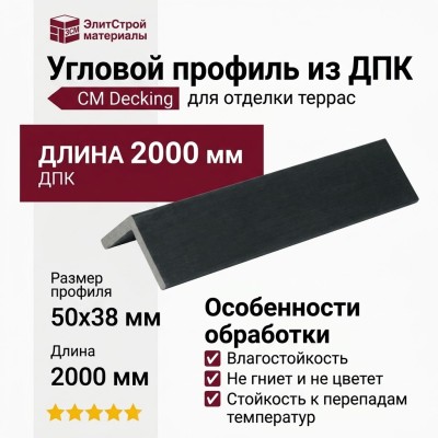 Угловой профиль из ДПК CM Decking, Черное дерево