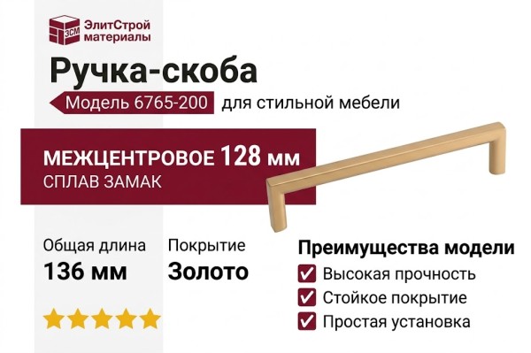 Ручка-скоба 6765-200, материал Замак, отделка Золото, 136x8x28 мм