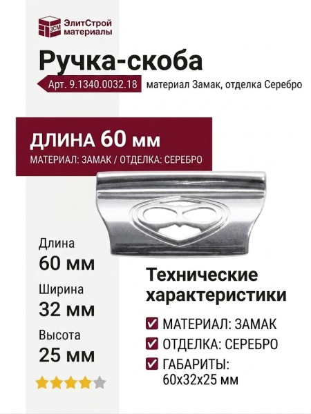 Ручка-скоба 9.1340.0032.18, материал Замак, отделка Серебро, 60х32х25 мм