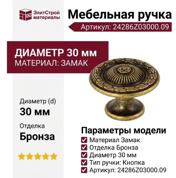 Ручка кнопка 24286Z03000.09, материал Замак, отделка Бронза, d=30 мм