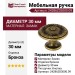 Ручка кнопка 24286Z03000.09, материал Замак, отделка Бронза, d=30 мм