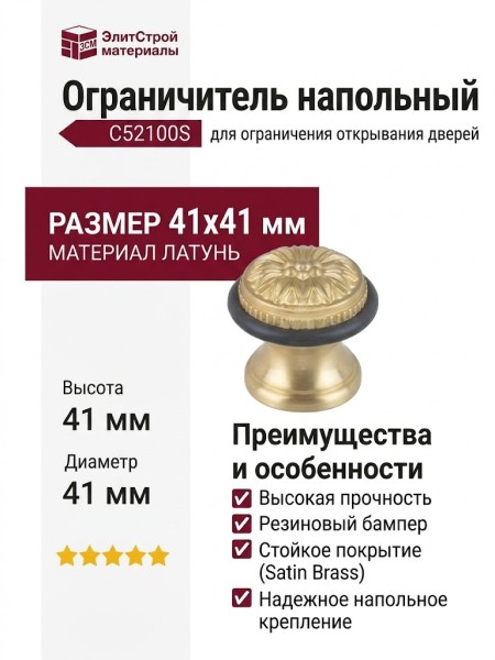 Ограничитель напольный С52100S SATIN BRASS, материал Латунь, отделка Латунь, 41*41 мм